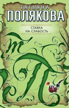 Книга Ставка на слабость на ReadRate.com книга Ставка на слабость