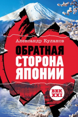 книга Обратная сторона Японии