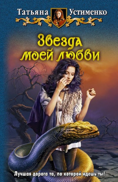 Книга Звезда моей любви на ReadRate.com книга Звезда моей любви