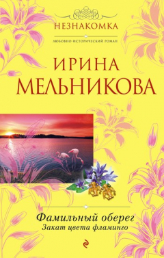 Книга Фамильный оберег. Закат цвета фламинго на ReadRate.com книга Фамильный оберег. Закат цвета фламинго