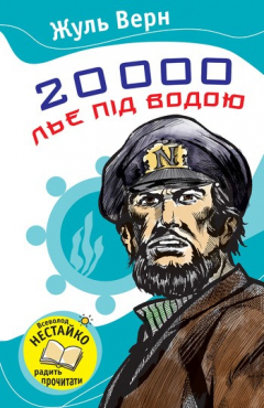 Книга 20000 льє під водою на ReadRate.com книга 20000 льє під водою