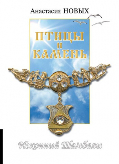 Книга Птицы и камень на ReadRate.com книга Птицы и камень