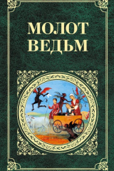 Книга Молот ведьм на ReadRate.com книга Молот ведьм