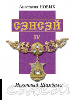 Книга Сэнсэй IV на ReadRate.com книга Сэнсэй IV