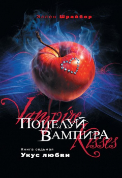 Книга Укус любви на ReadRate.com книга Укус любви