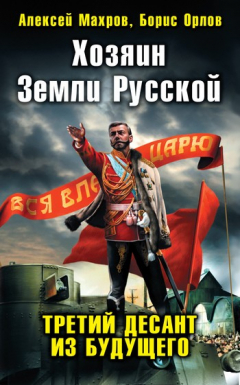 Книга Хозяин Земли Русской. Третий десант из будущего на ReadRate.com книга Хозяин Земли Русской. Третий десант из будущего