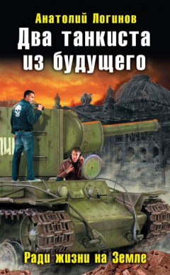 Книга Два танкиста из будущего. Ради жизни на Земле на ReadRate.com книга Два танкиста из будущего. Ради жизни на Земле