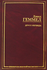 Книга Друсс-Легенда на ReadRate.com книга Друсс-Легенда