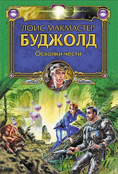 Книга Осколки чести на ReadRate.com книга Осколки чести