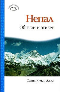 Книга Непал: Обычаи и этикет на ReadRate.com книга Непал: Обычаи и этикет