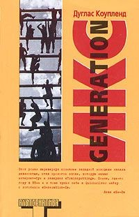 Книга Generation Икс на ReadRate.com книга Generation Икс