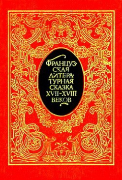Книга Французская литературная сказка XVII – XVIII вв. на ReadRate.com книга Французская литературная сказка XVII – XVIII вв.