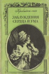 Книга Заблуждения сердца и ума на ReadRate.com книга Заблуждения сердца и ума