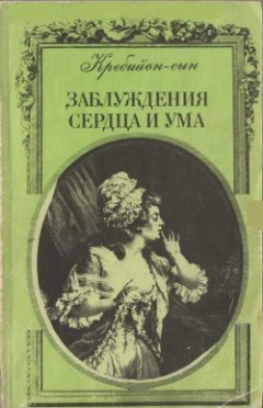 Книга Заблуждения сердца и ума на ReadRate.com книга Заблуждения сердца и ума
