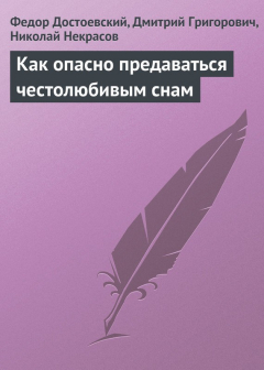 Книга Как опасно предаваться честолюбивым снам на ReadRate.com книга Как опасно предаваться честолюбивым снам