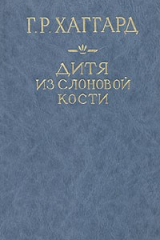 Книга Дитя из слоновой кости на ReadRate.com книга Дитя из слоновой кости