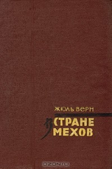 Книга В стране мехов на ReadRate.com книга В стране мехов