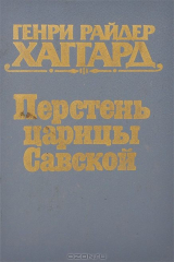 книга Перстень царицы Савской