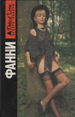 Книга Фанни Хилл. Мемуары женщины для утех на ReadRate.com книга Фанни Хилл. Мемуары женщины для утех