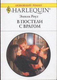 Книга В постели с врагом на ReadRate.com книга В постели с врагом
