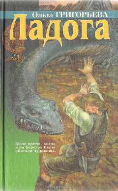 Книга Ладога на ReadRate.com книга Ладога