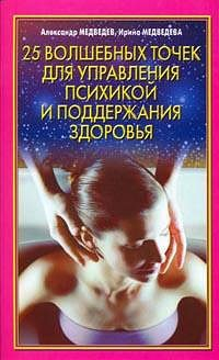 Книга 25 волшебных точек для управления психикой и поддержания здоровья на ReadRate.com книга 25 волшебных точек для управления психикой и поддержания здоровья
