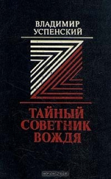 Книга Тайный советник вождя на ReadRate.com книга Тайный советник вождя