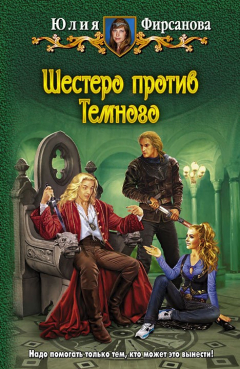 Книга Шестеро против Темного на ReadRate.com книга Шестеро против Темного