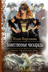 книга Божественные маскарады