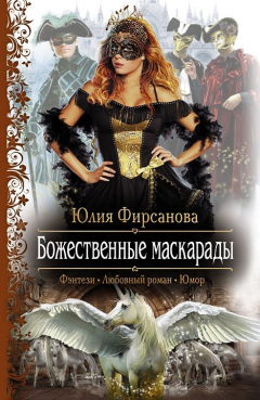 Книга Божественные маскарады на ReadRate.com книга Божественные маскарады
