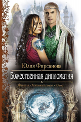 книга Божественная дипломатия