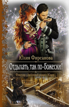 Книга Отдыхать, так по-божески! на ReadRate.com книга Отдыхать, так по-божески!