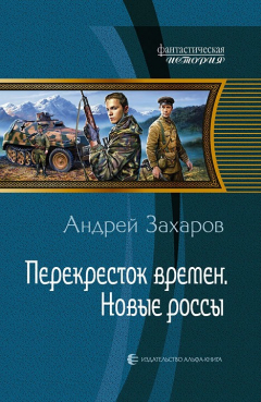 Книга Перекресток времен. Новые россы на ReadRate.com книга Перекресток времен. Новые россы