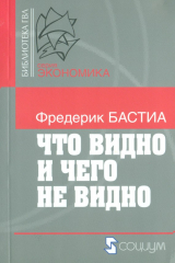 книга Что видно и чего не видно