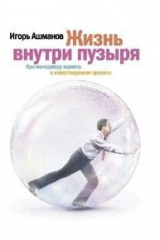 Книга Жизнь внутри пузыря на ReadRate.com книга Жизнь внутри пузыря