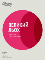 книга Великий льох