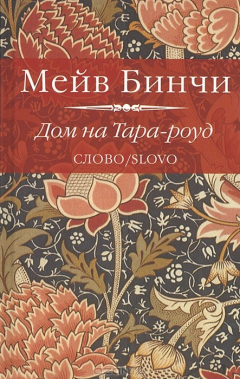 Книга Дом на Тара-Роуд на ReadRate.com книга Дом на Тара-Роуд