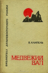 книга Медвежий вал