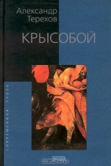 книга Крысобой
