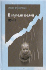 книга В купели белой ночи