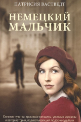 Книга Немецкий мальчик на ReadRate.com книга Немецкий мальчик