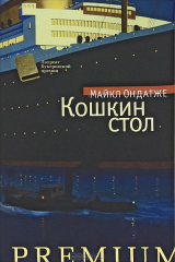 книга Кошкин стол