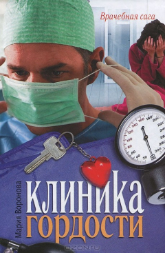Книга Клиника гордости на ReadRate.com книга Клиника гордости