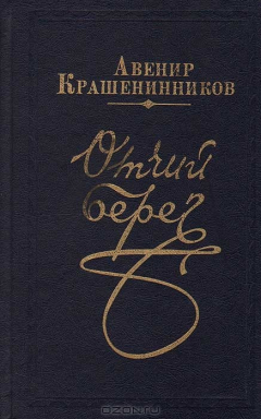 Книга Отчий берег на ReadRate.com книга Отчий берег