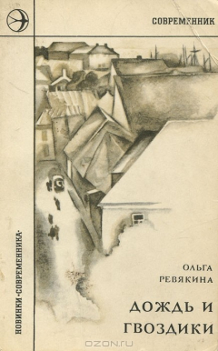 Книга Дождь и гвоздики на ReadRate.com книга Дождь и гвоздики
