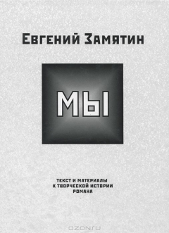 Книга Мы. Текст и материалы к творческой истории романа на ReadRate.com книга Мы. Текст и материалы к творческой истории романа