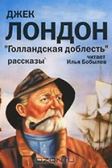 Книга Голландская доблесть на ReadRate.com книга Голландская доблесть