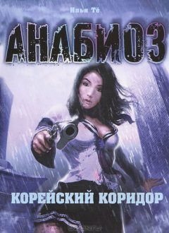 Книга Анабиоз. Корейский коридор на ReadRate.com книга Анабиоз. Корейский коридор