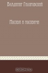 книга Москва и москвичи. Сборник