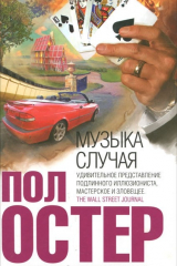 Книга Музыка случая на ReadRate.com книга Музыка случая